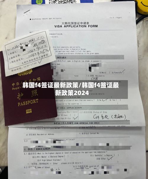 韩国f4签证最新政策/韩国f4签证最新政策2024