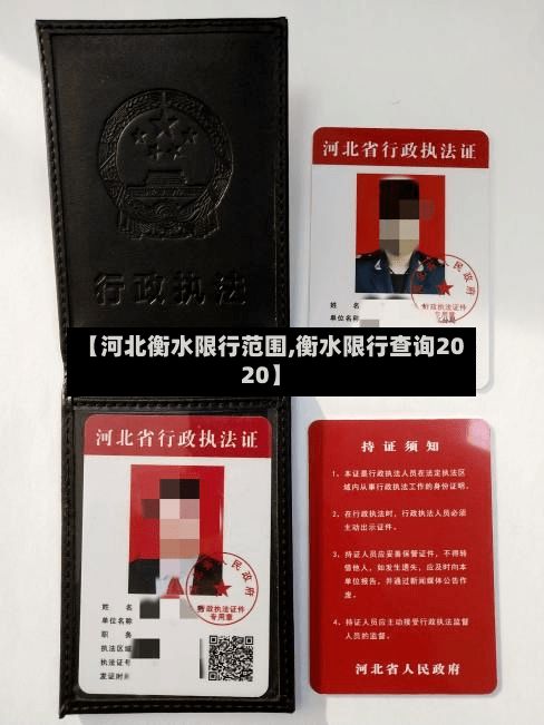 【河北衡水限行范围,衡水限行查询2020】-第2张图片