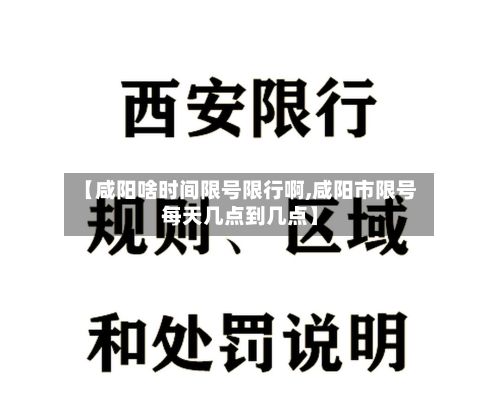 【咸阳啥时间限号限行啊,咸阳市限号每天几点到几点】