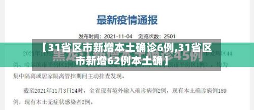 【31省区市新增本土确诊6例,31省区市新增62例本土确】