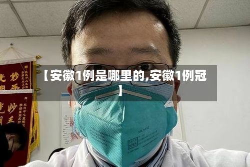 【安徽1例是哪里的,安徽1例冠】-第2张图片
