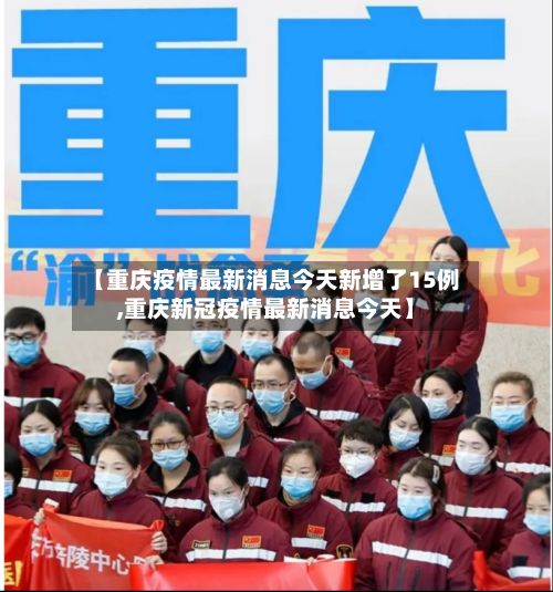 【重庆疫情最新消息今天新增了15例,重庆新冠疫情最新消息今天】-第3张图片