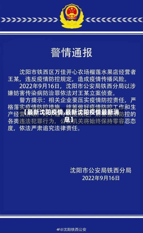 【最新沈阳疫情,最新沈阳疫情最新消息】-第2张图片