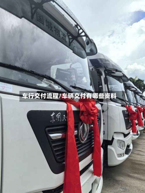 车行交付流程/车辆交付有哪些资料-第2张图片