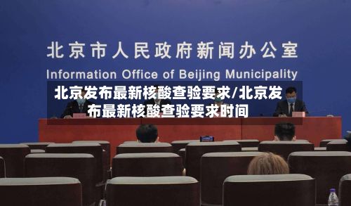 北京发布最新核酸查验要求/北京发布最新核酸查验要求时间
