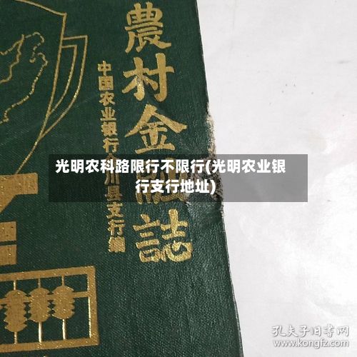 光明农科路限行不限行(光明农业银行支行地址)-第3张图片