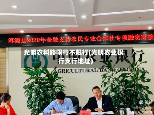 光明农科路限行不限行(光明农业银行支行地址)
