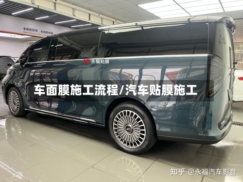 车面膜施工流程/汽车贴膜施工