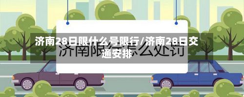 济南28日限什么号限行/济南28日交通安排-第2张图片