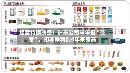 经营持续改善！沪市公司半年报“交卷”，扣非净利创4年来新高