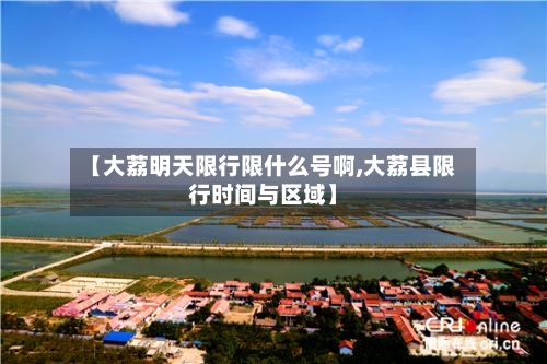 【大荔明天限行限什么号啊,大荔县限行时间与区域】-第2张图片