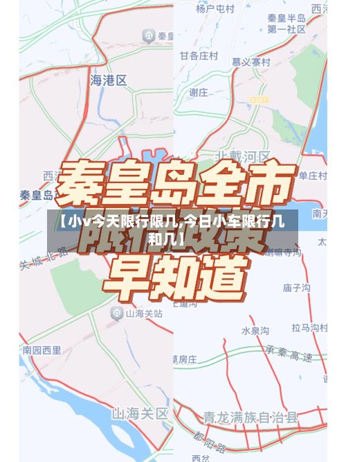 【小v今天限行限几,今日小车限行几和几】-第3张图片