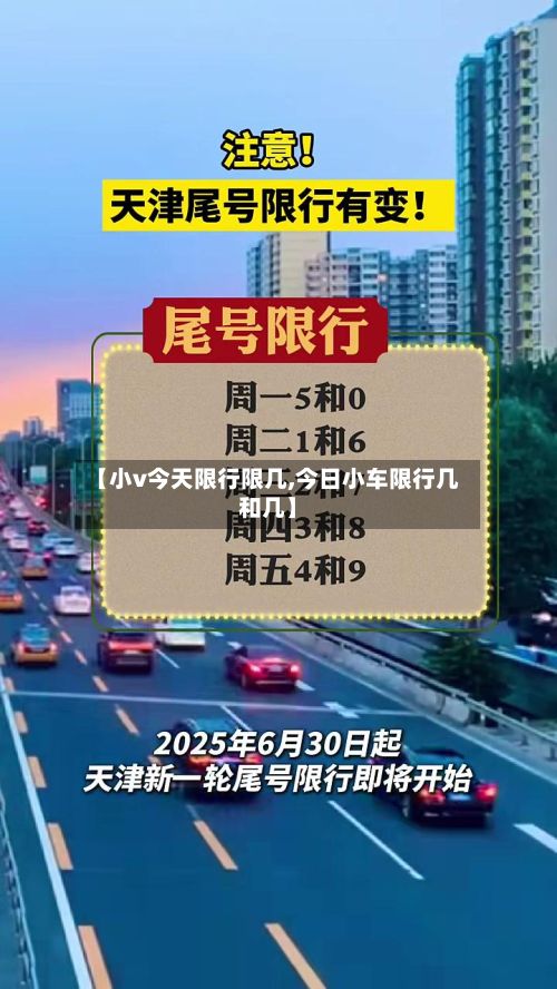 【小v今天限行限几,今日小车限行几和几】-第2张图片