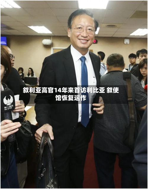 叙利亚高官14年来首访利比亚 叙使馆恢复运作
