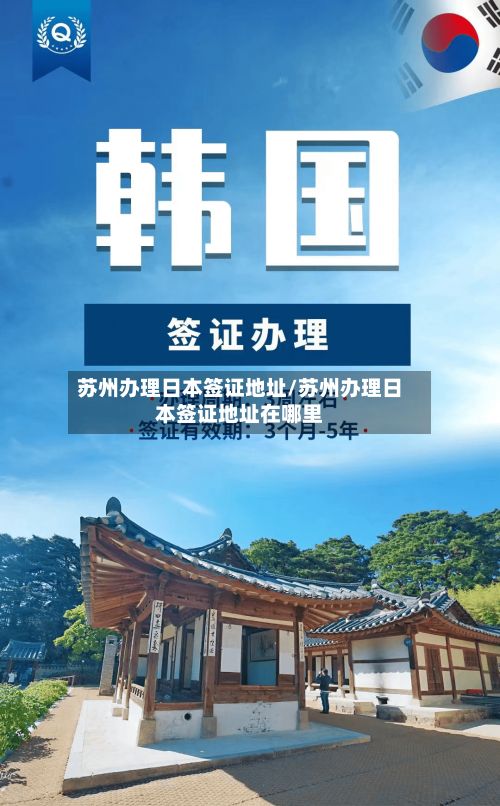 苏州办理日本签证地址/苏州办理日本签证地址在哪里