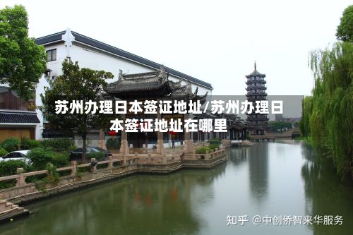 苏州办理日本签证地址/苏州办理日本签证地址在哪里-第3张图片