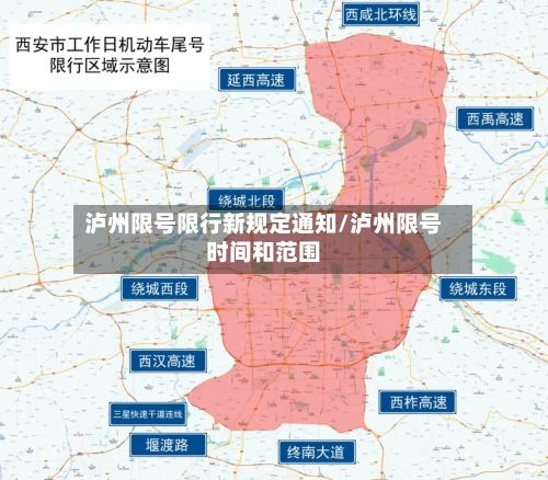 泸州限号限行新规定通知/泸州限号时间和范围-第3张图片
