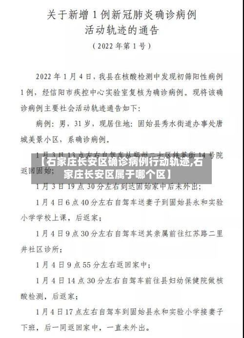 【石家庄长安区确诊病例行动轨迹,石家庄长安区属于哪个区】