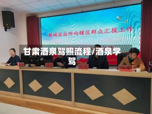 甘肃酒泉驾照流程/酒泉学驾