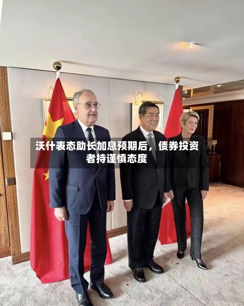沃什表态助长加息预期后，债券投资者持谨慎态度-第2张图片