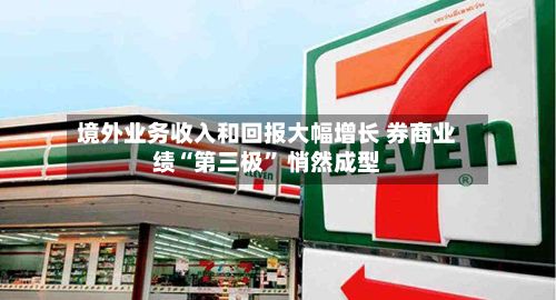 境外业务收入和回报大幅增长 券商业绩“第三极	” 悄然成型-第3张图片