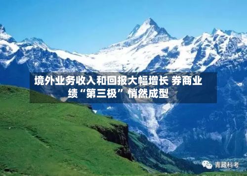 境外业务收入和回报大幅增长 券商业绩“第三极” 悄然成型