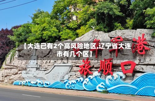 【大连已有2个高风险地区,辽宁省大连市有几个区】