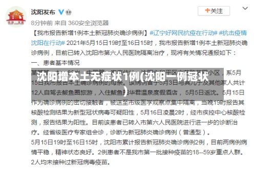 沈阳增本土无症状1例(沈阳一例冠状)-第2张图片