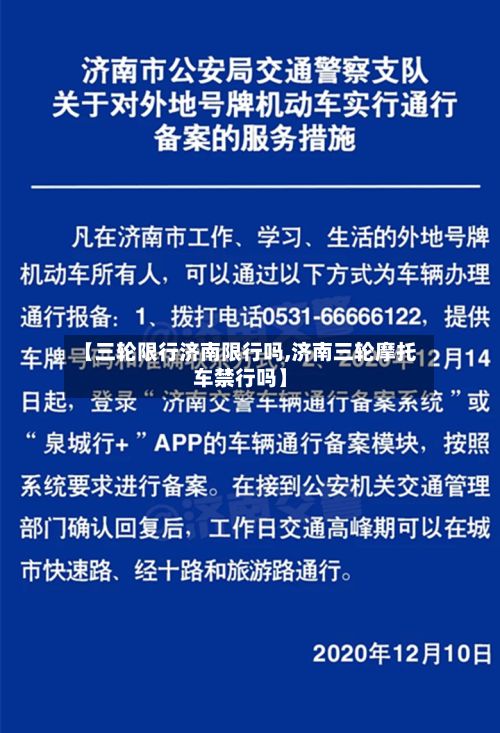 【三轮限行济南限行吗,济南三轮摩托车禁行吗】-第3张图片