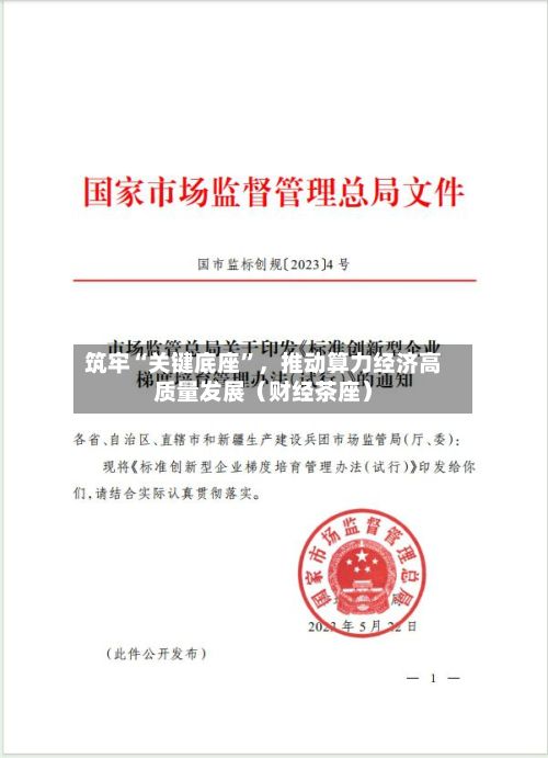 筑牢“关键底座”，推动算力经济高质量发展（财经茶座）-第2张图片