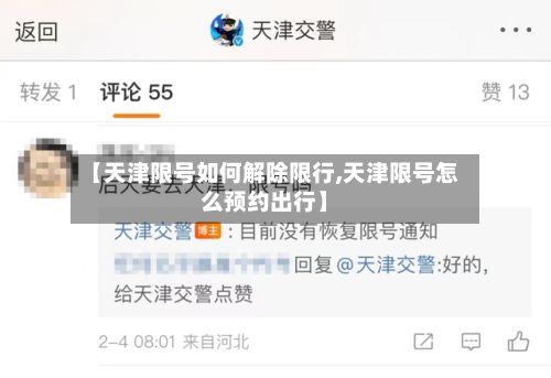 【天津限号如何解除限行,天津限号怎么预约出行】