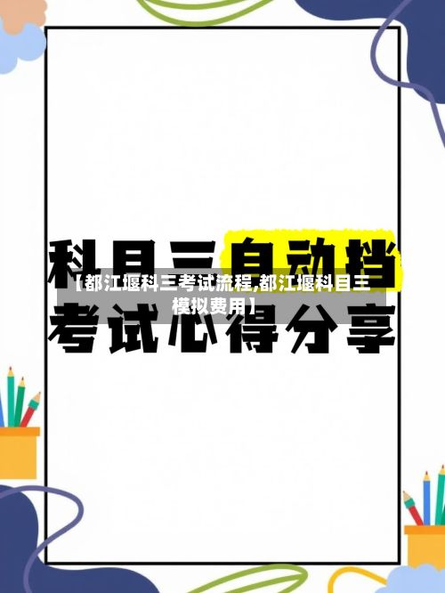 【都江堰科三考试流程,都江堰科目三模拟费用】