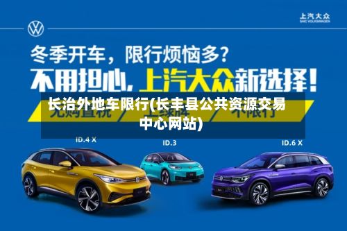 长治外地车限行(长丰县公共资源交易中心网站)-第3张图片
