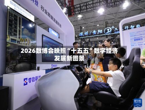 2026数博会映照“十五五”数字经济发展新图景-第2张图片