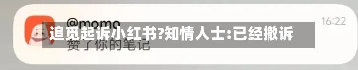 追觅起诉小红书?知情人士:已经撤诉