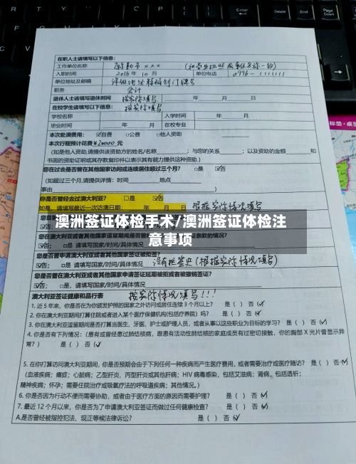 澳洲签证体检手术/澳洲签证体检注意事项-第3张图片