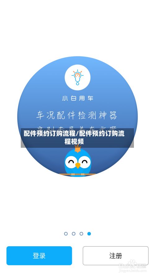 配件预约订购流程/配件预约订购流程视频