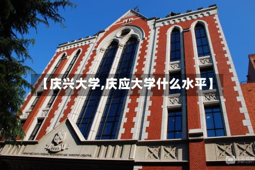 【庆兴大学,庆应大学什么水平】