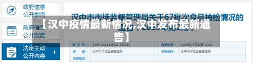 【汉中疫情最新情况,汉中发布最新通告】