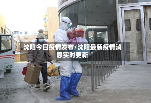 沈阳今日疫情发布/沈阳最新疫情消息实时更新