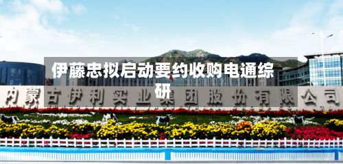 伊藤忠拟启动要约收购电通综研