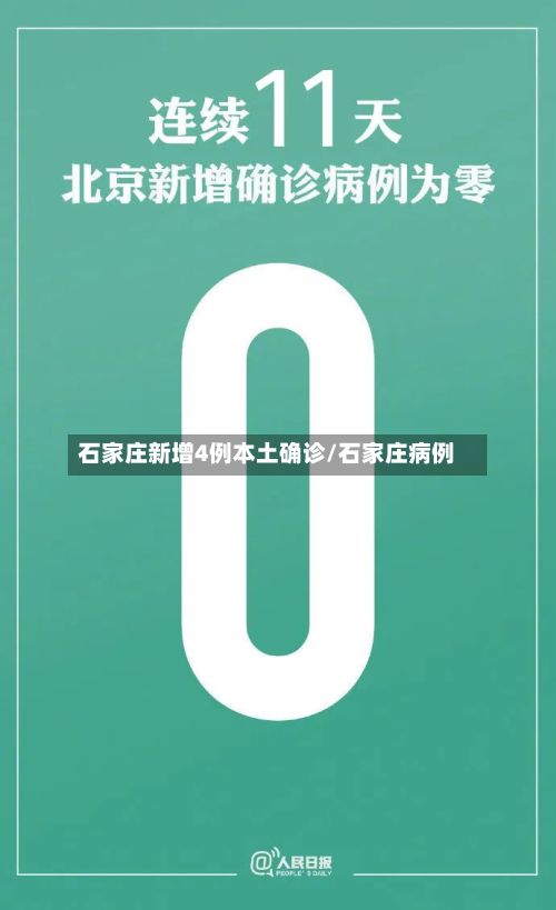 石家庄新增4例本土确诊/石家庄病例-第2张图片