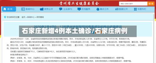 石家庄新增4例本土确诊/石家庄病例