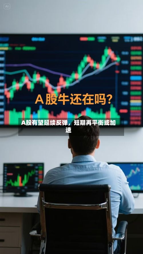 A股有望延续反弹，短期再平衡或加速-第3张图片