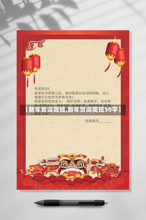 【新年贺词简短,新年贺词简短50字】