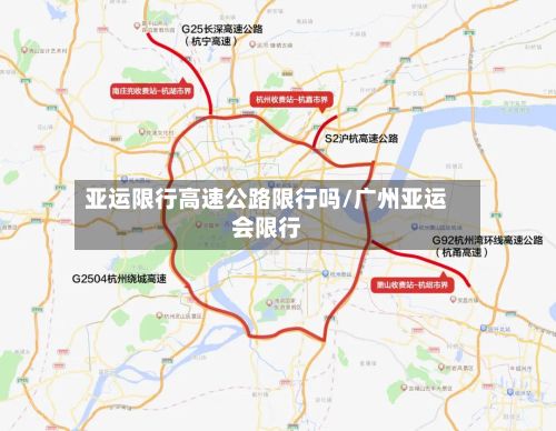 亚运限行高速公路限行吗/广州亚运会限行-第3张图片