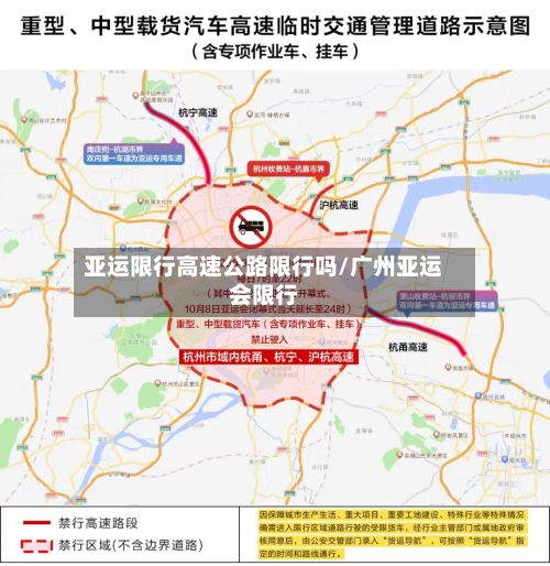 亚运限行高速公路限行吗/广州亚运会限行-第2张图片