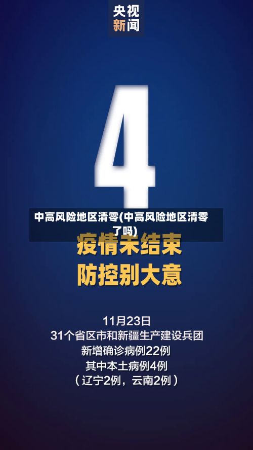 中高风险地区清零(中高风险地区清零了吗)