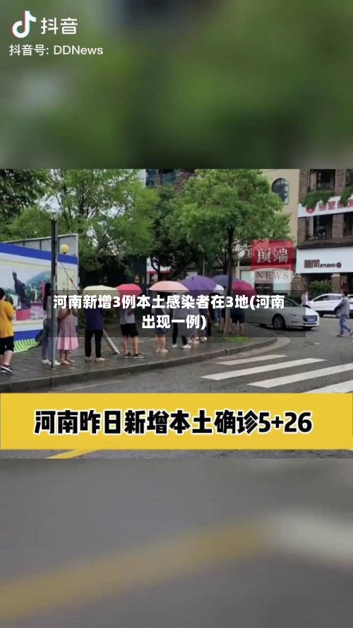 河南新增3例本土感染者在3地(河南出现一例)-第3张图片
