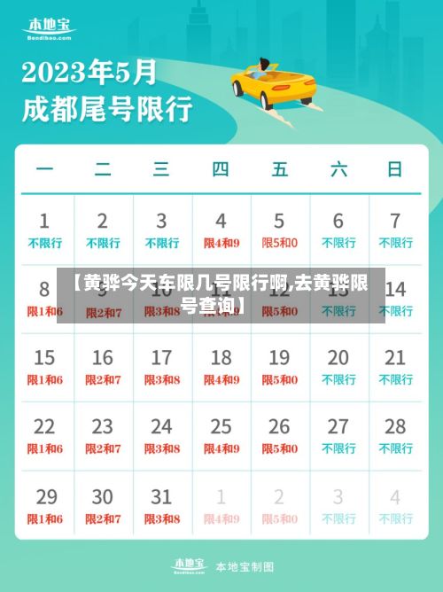 【黄骅今天车限几号限行啊,去黄骅限号查询】-第2张图片